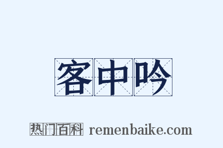 客中吟是什么意思的图片